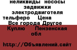 неликвиды  нососы задвижки электродвиготеля тельферо  › Цена ­ 1 111 - Все города Другое » Куплю   . Пензенская обл.